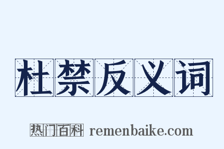 杜禁反义词是什么意思的图片